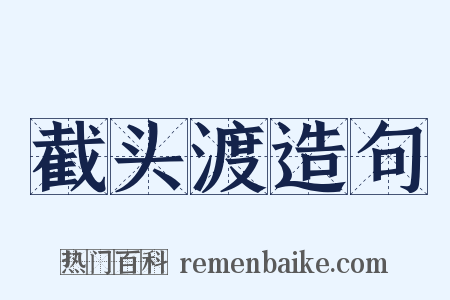 截头渡造句是什么意思的图片
